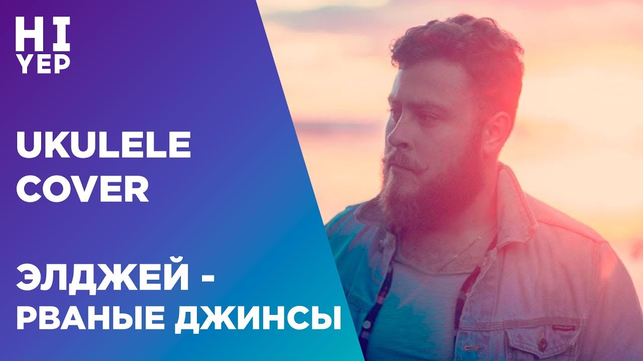 ЭЛДЖЕЙ - РВАНЫЕ ДЖИНСЫ (ukulele cover)