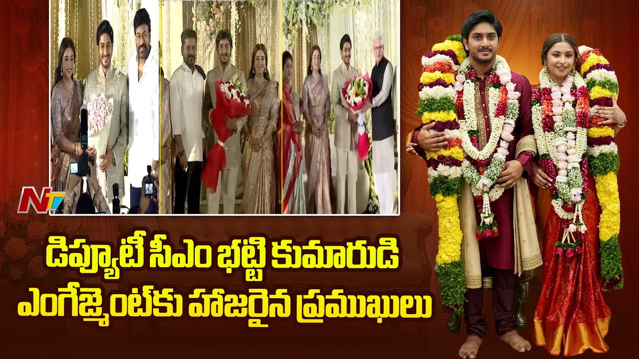 డిప్యూటీ సీఎం భట్టి కుమారుడి ఎంగేజ్మెంట్⁬కు హాజరైన ప్రముఖులు | Deputy CM Son Surya Engagement | NTV