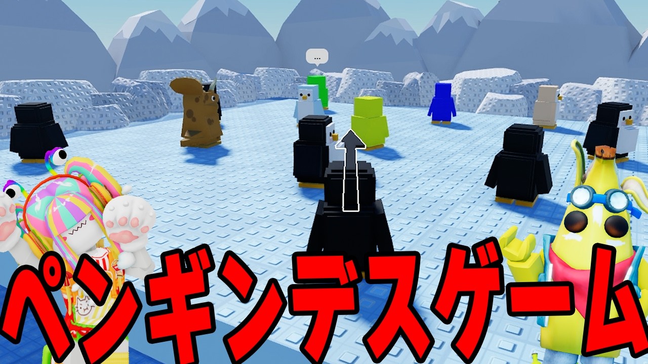 ペンギンになってぶつかり合うデスゲームロブロックス