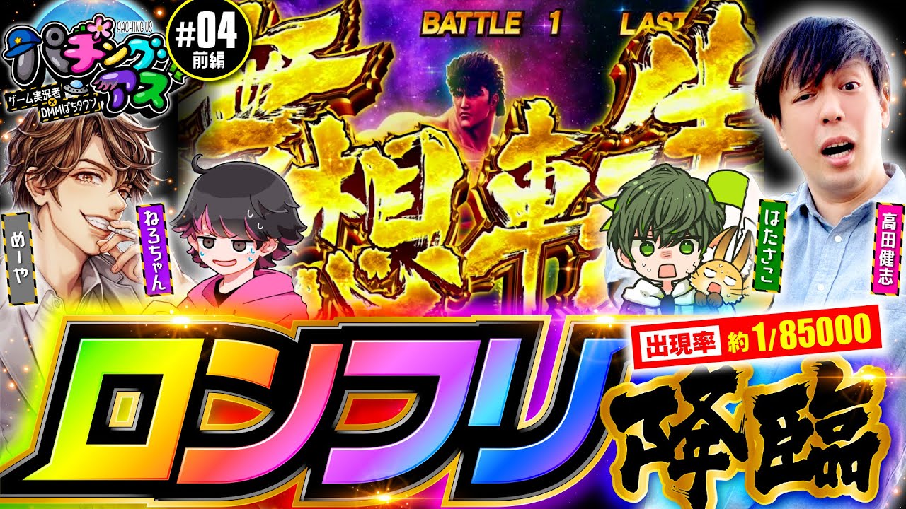 【スマスロ北斗の拳でロングフリーズ降臨】パチングアス 第4回 前編《めーや・高田健志・ねろちゃん・はたさこ》パチスロ甲鉄城のカバネリ［パチンコ・パチスロ・スロット］