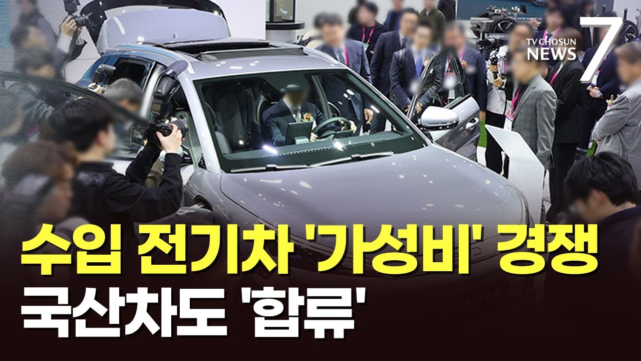 너만 내려? 나도 내려…BYD가 불러온 전기차 '가성비' 경쟁 [트렌드 '요즘'][뉴스7]