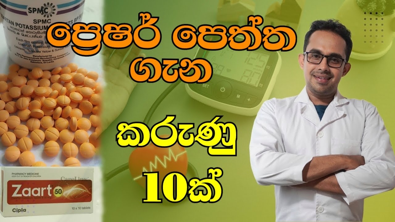 ලොසාර්ටන් පෙත්ත ගැන කරුණු 10ක්.  10 Facts About The  Losartan Tablet