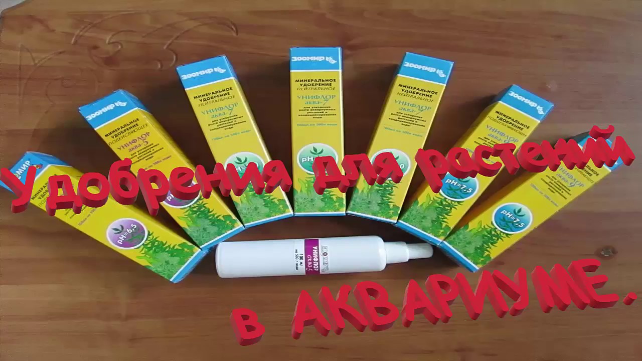Удобрения для растений в аквариуме. Жидкие удобрение для аквариумных растений.Жидкие удо.