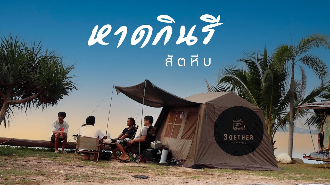 กางเต็นท์หาดกินรี แสมสาร เดือนเมษาจะรอดมั๊ย?