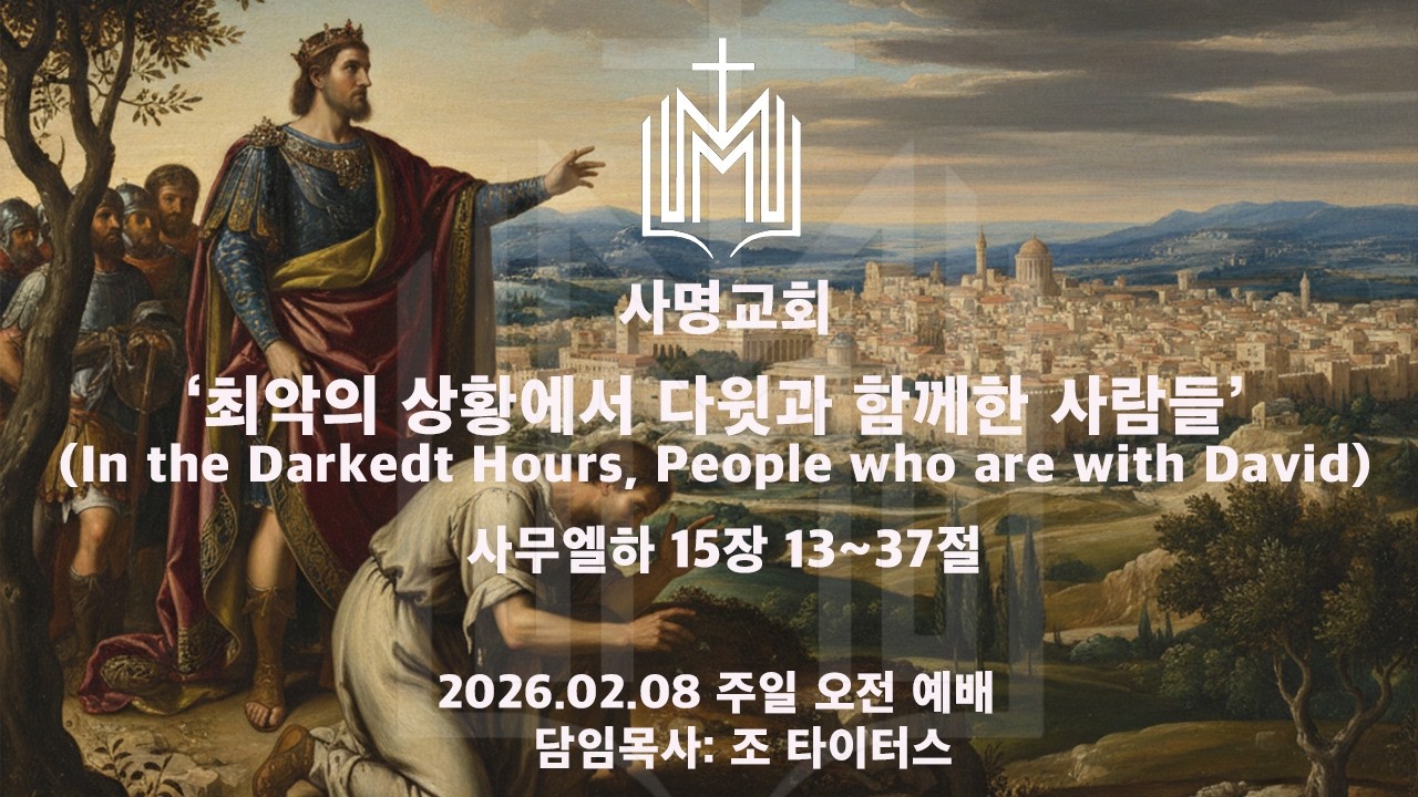 사명교회 2026.02.08. 주일예배 1부 조 타이터스 목사 '최악의 상황에서 다윗과 함께한 사람들' 사무엘하 15장 13~37절