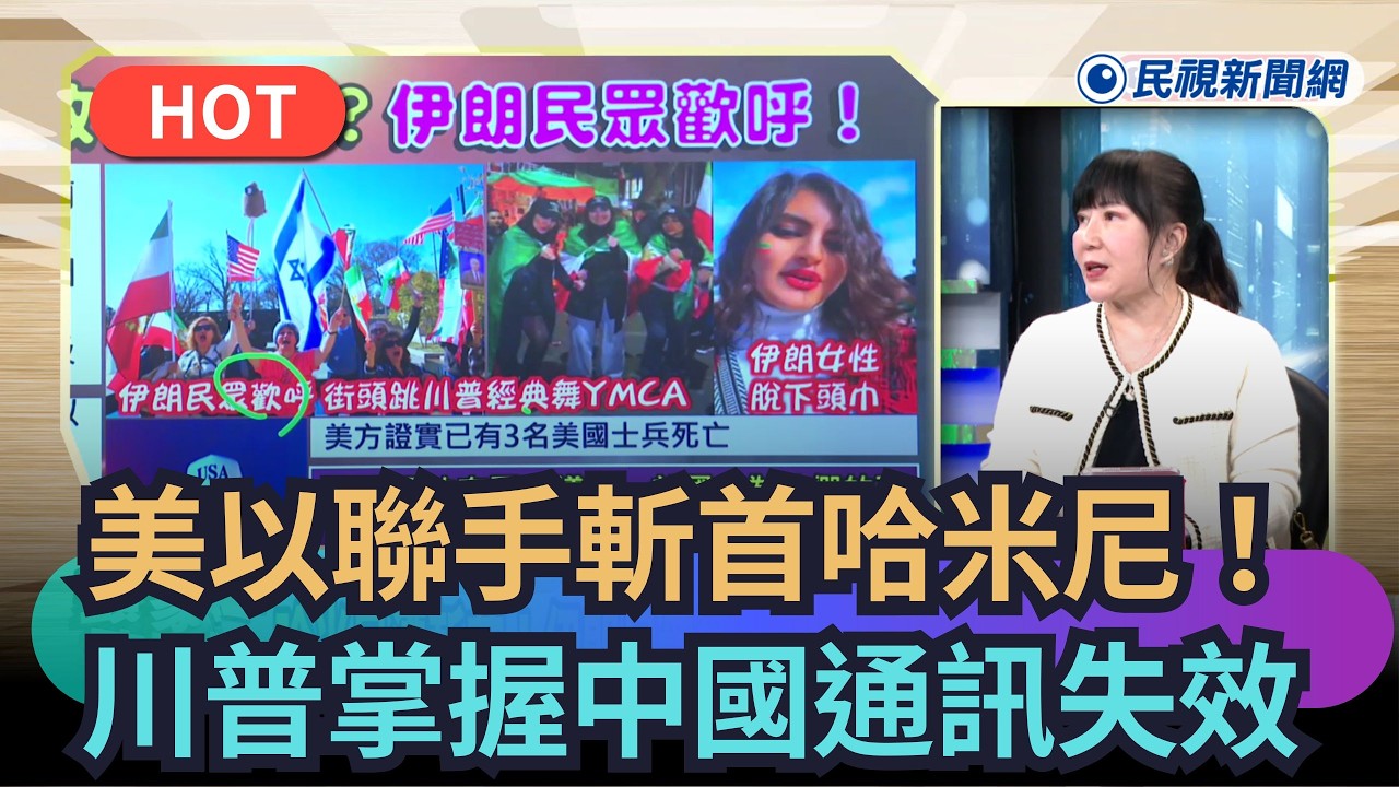 【#頭家來開講】美以聯手斬首哈米尼！　川普全掌握中國通訊失效｜民視新聞｜