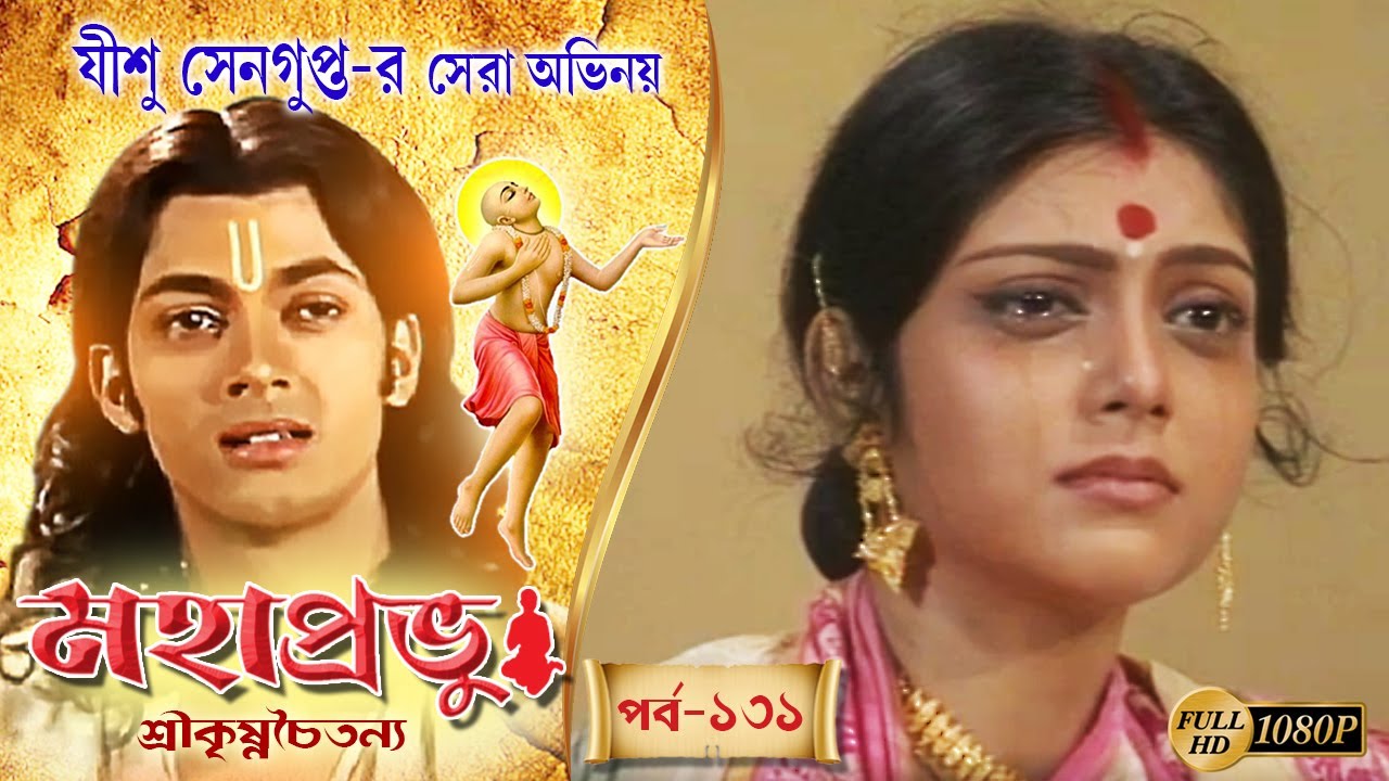 MAHAPRABHU |মহাপ্রভু | EPISODE 131 |MEGA SERIAL |JISHU SENGUPTA |RAJATAVA DUTTA |ECHO BENGALI MOVIES