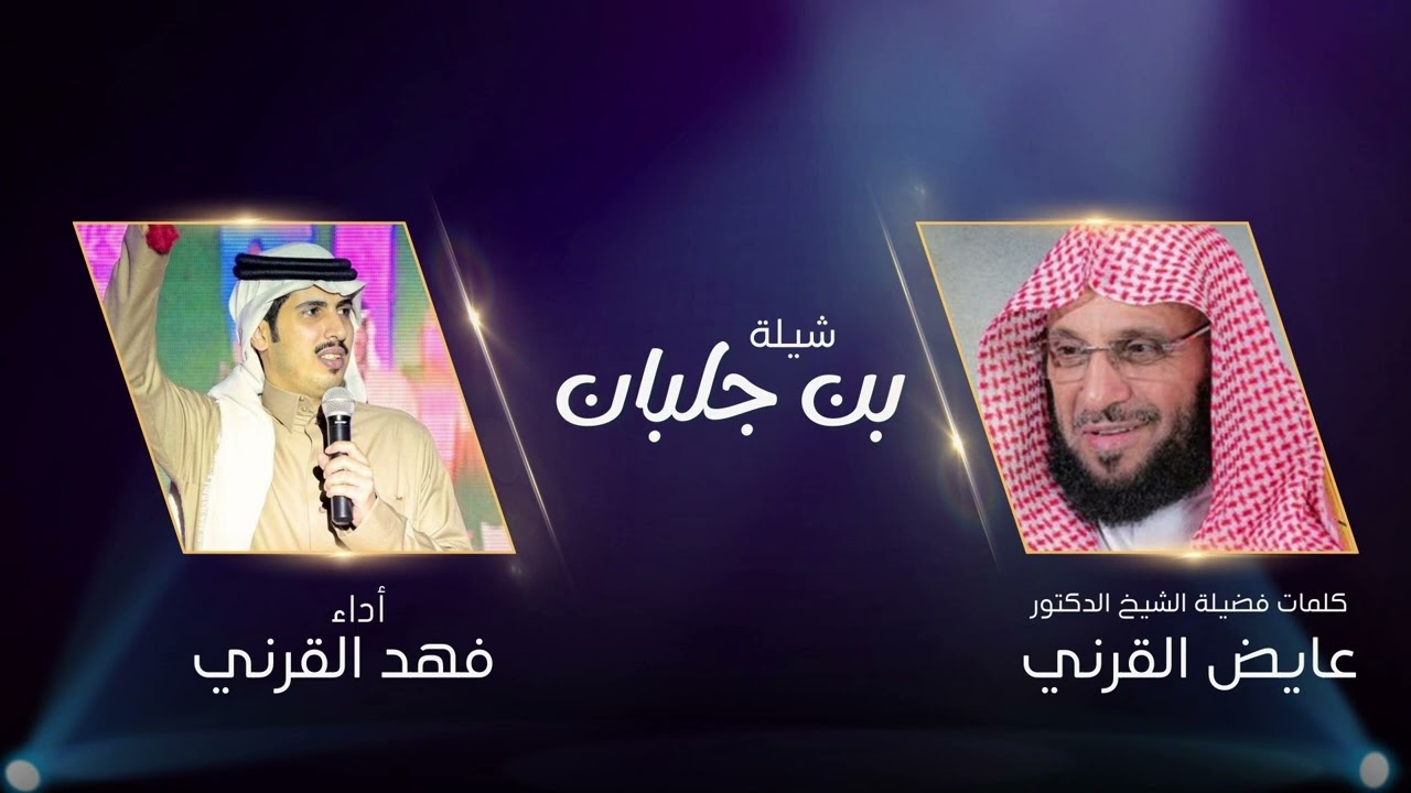 فهد القرني شيلة بن جلبان