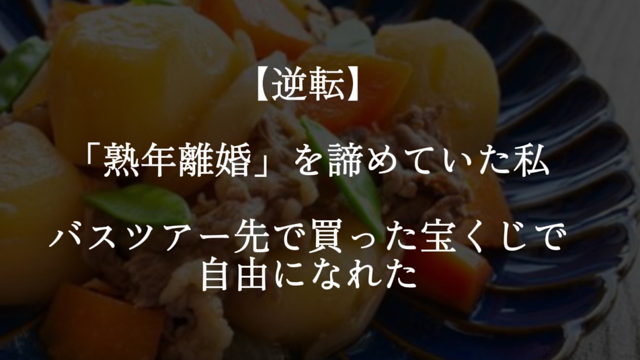 【大人女性向け】－熟年離婚を諦めていた私－バスツアー先で買った宝くじで自由になれた
