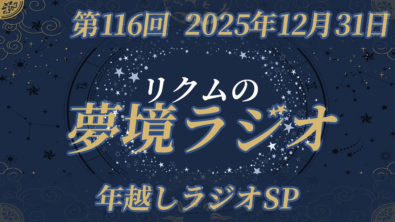 【 #夢境ラジオ 】第116回　12月31日（年越しSP）