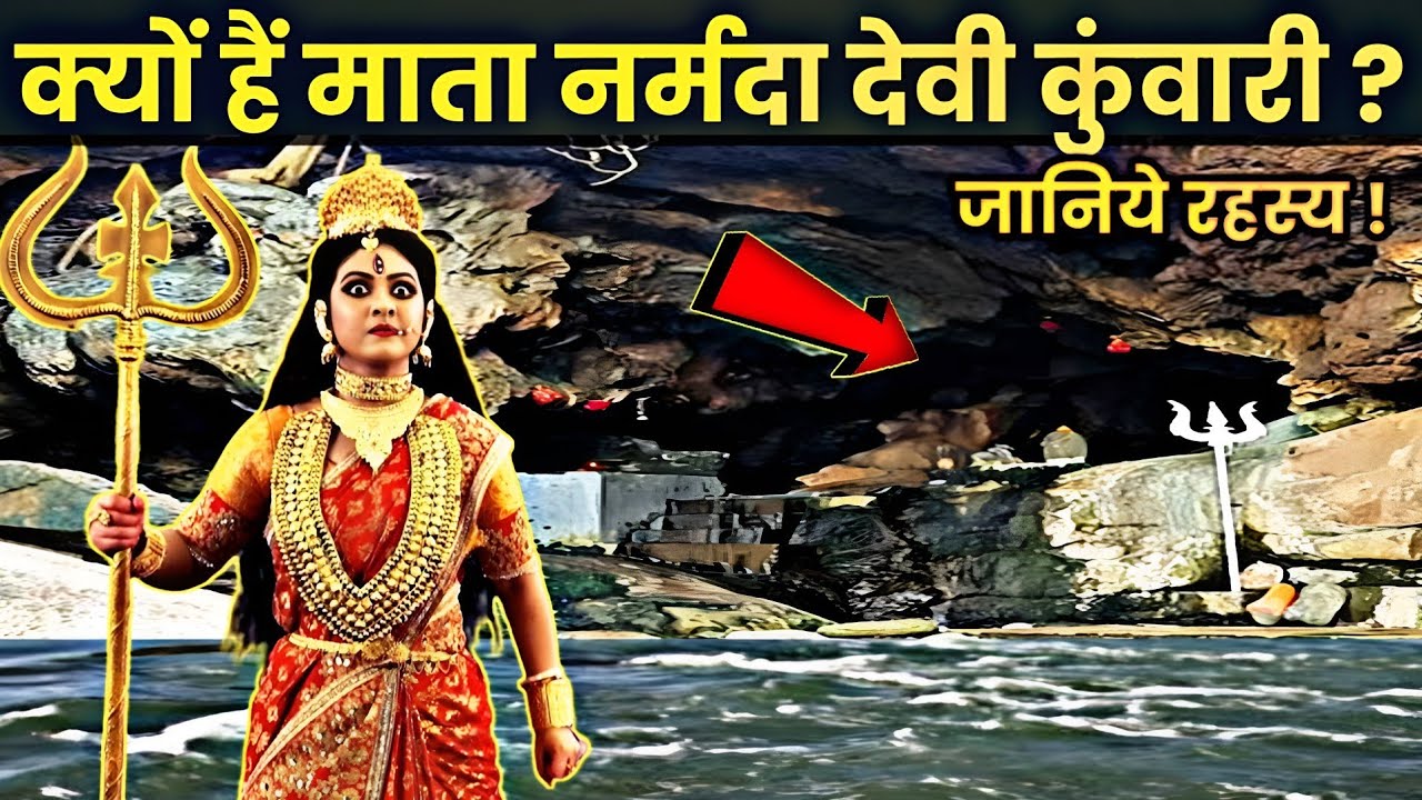 नर्मदा देवी आखिर कुंवारी क्यों हैं? जानिए रहस्य | Narmada Nadi | Story in Hindi
