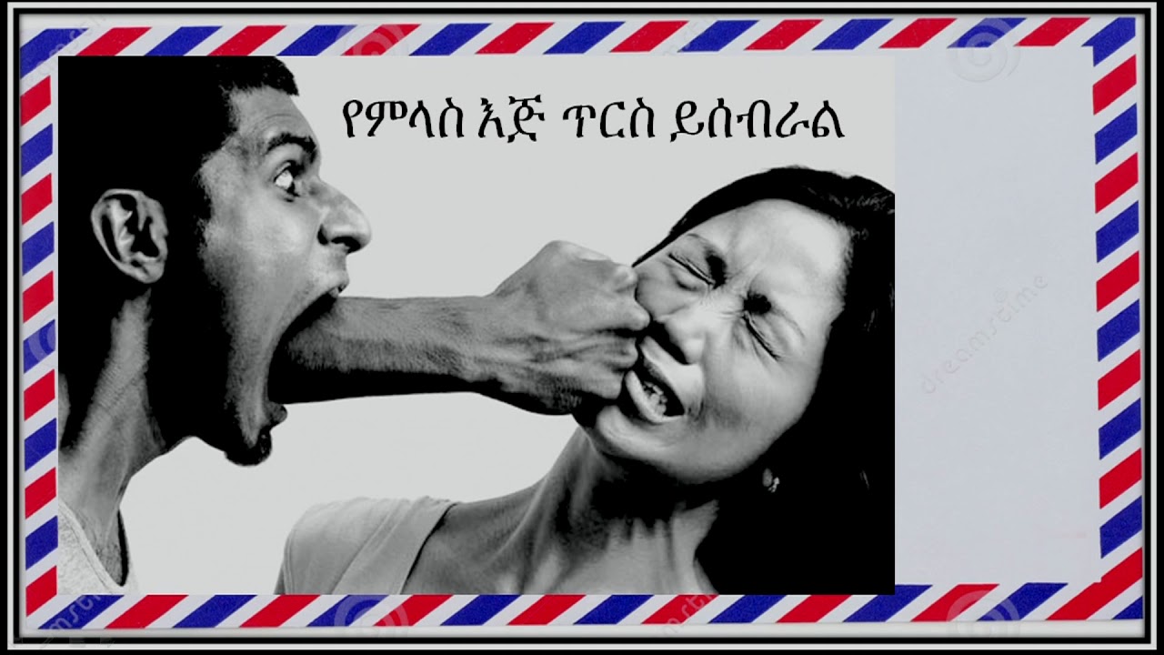 የምላስ እጅ ጥርስ ይሰብራል፡ ያዕቆብ 3:1-6፡ እንዳልካቸው ተፈራ