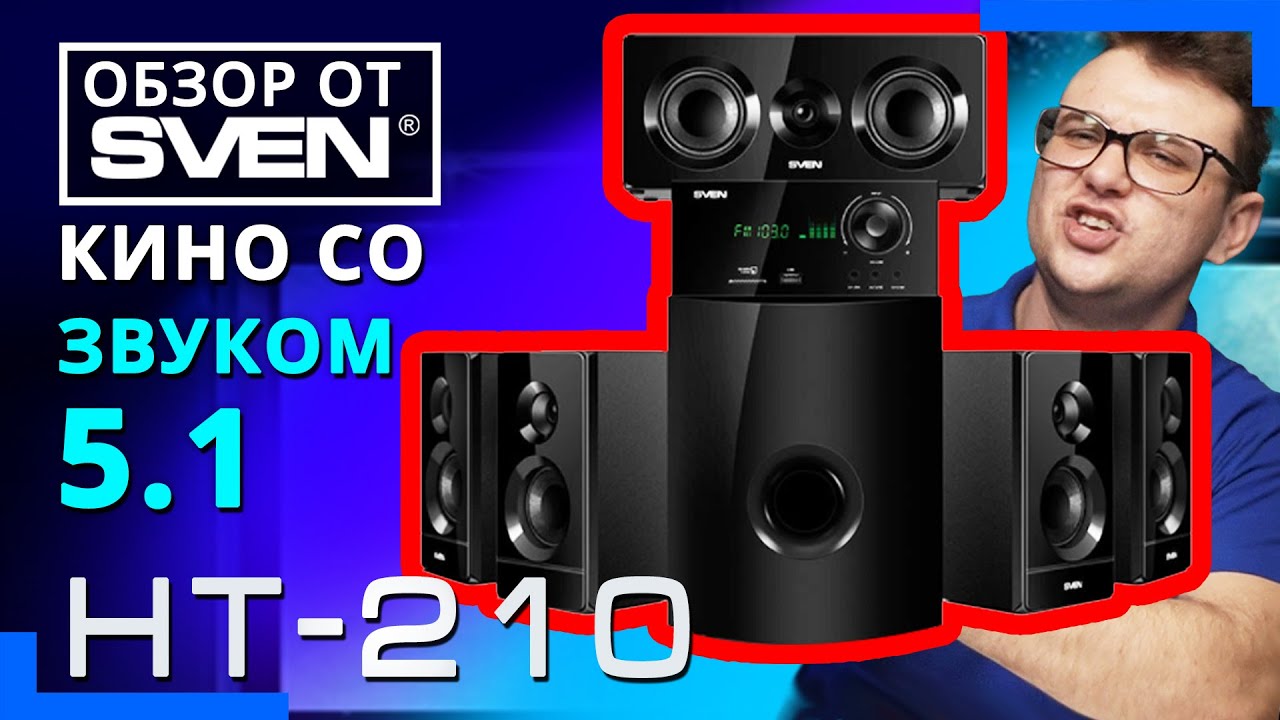 Многофункциональная акустическая система с Bluetooth SVEN HT-210 🔆ОБЗОР от SVEN🔆
