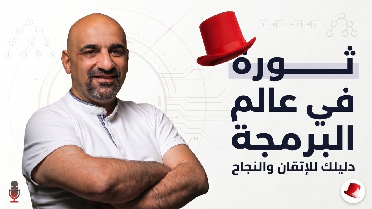البرمجة ليست مجرد كود: رحلة النجاح مع د. أبو هدهود