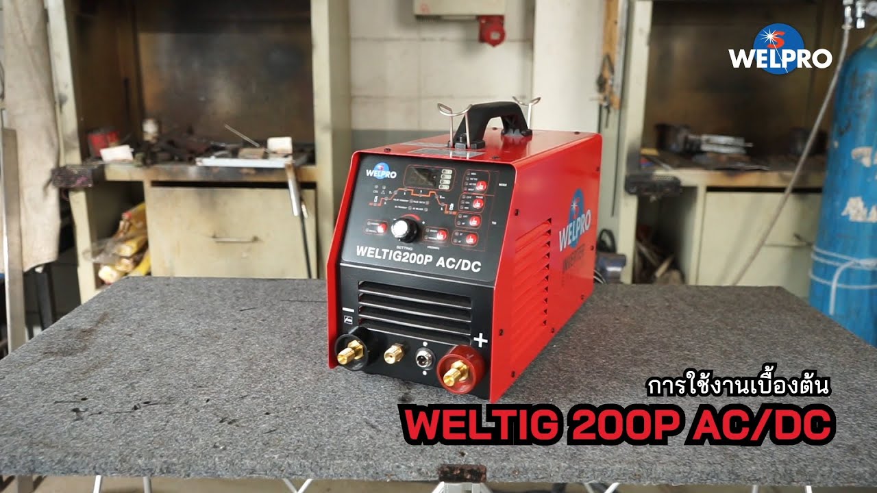 การใช้งานเบื้องต้น เครื่องเชื่อม WELPRO TIG 200P AC/DC