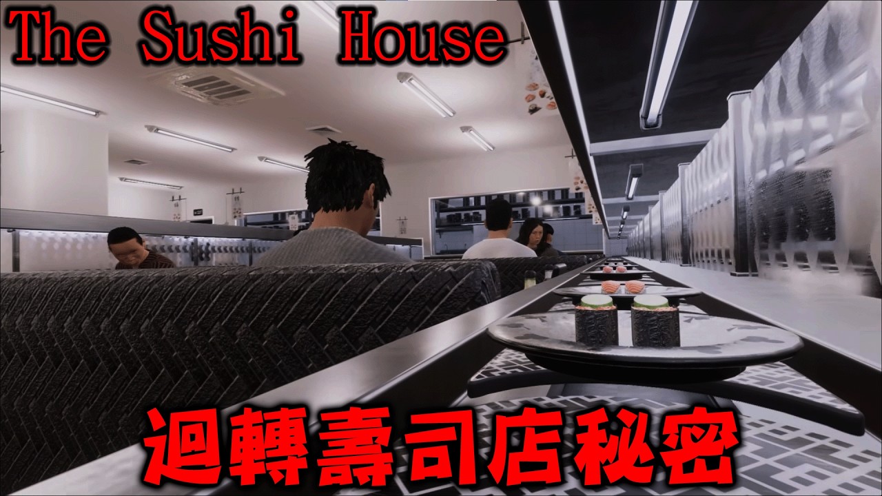 進入迴轉壽司打工捏壽司，揭露壽司店犯罪秘密的恐怖遊戲『The Sushi House』【迴轉壽司屋】全結局