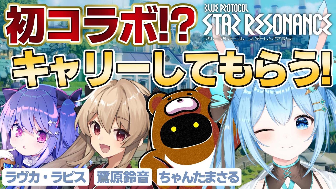【#スタレゾ 】初コラボでいきなりキャリー！？熟練な方々と一緒に遊びます！！《雪咲ゆうか視点》【ちゃんたまさる/ラヴカ・ラピス/鷺原鈴音】