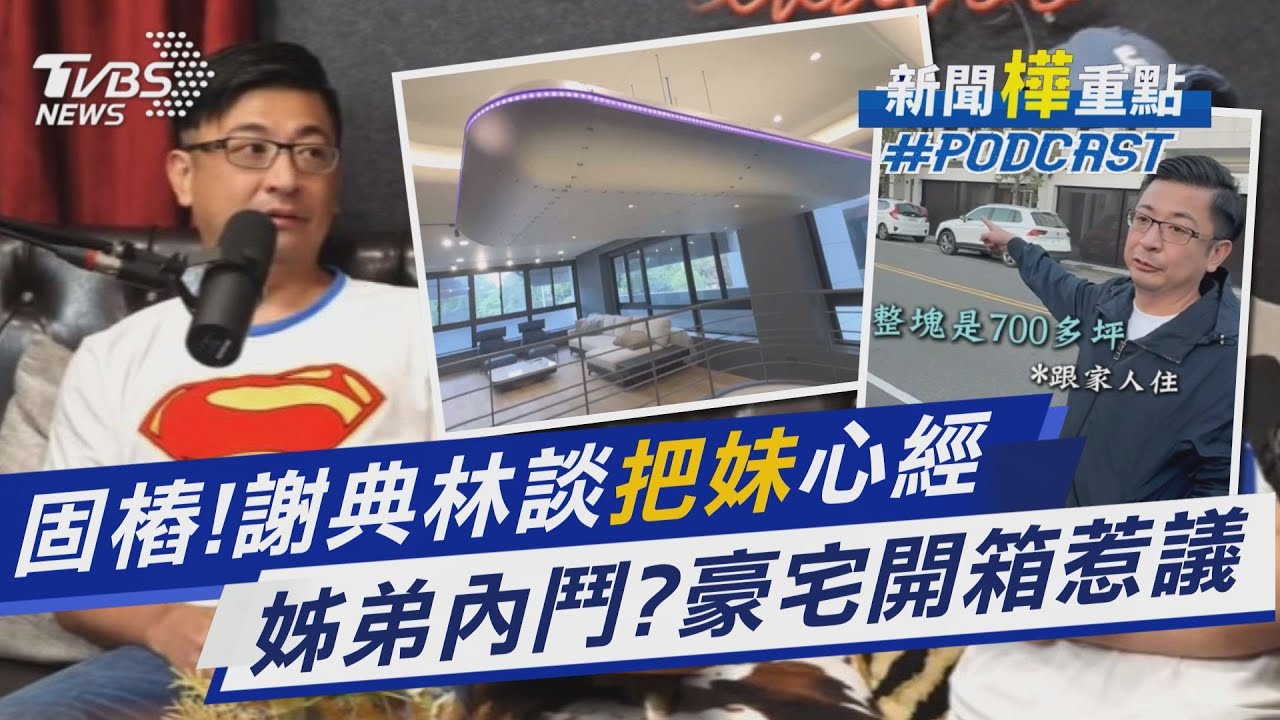 「談豪宅又談追女生」 謝典林經驗談像經營「地方樁腳」 言論影響初選?與謝衣鳳姊弟鬩牆?｜新聞