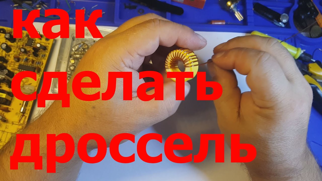 Как сделать дроссель для блока питания