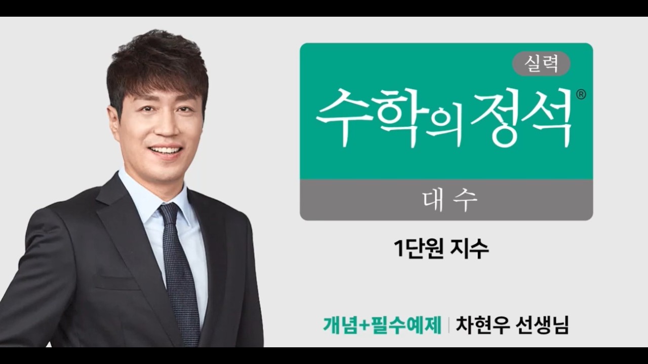 [22개정] 실력 수학의정석 대수 1-1. 지수 (EBS 수학 대표강사 차현우 선생님)