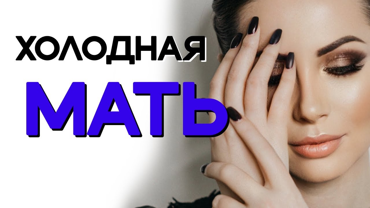 Мертвая мать и нелюбовь: Как справиться с пустотой и эмоциональным игнорированием?