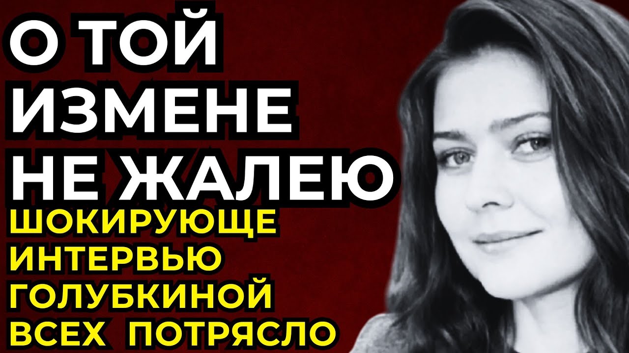 ВЫ БУДЕТЕ В ШОКЕ! МАРИЯ ГОЛУБКИНА ВЫВАЛИЛА Всю ГРЯЗЬ Своей Жизни — миллионы были ПОТРЯСЕНЫ