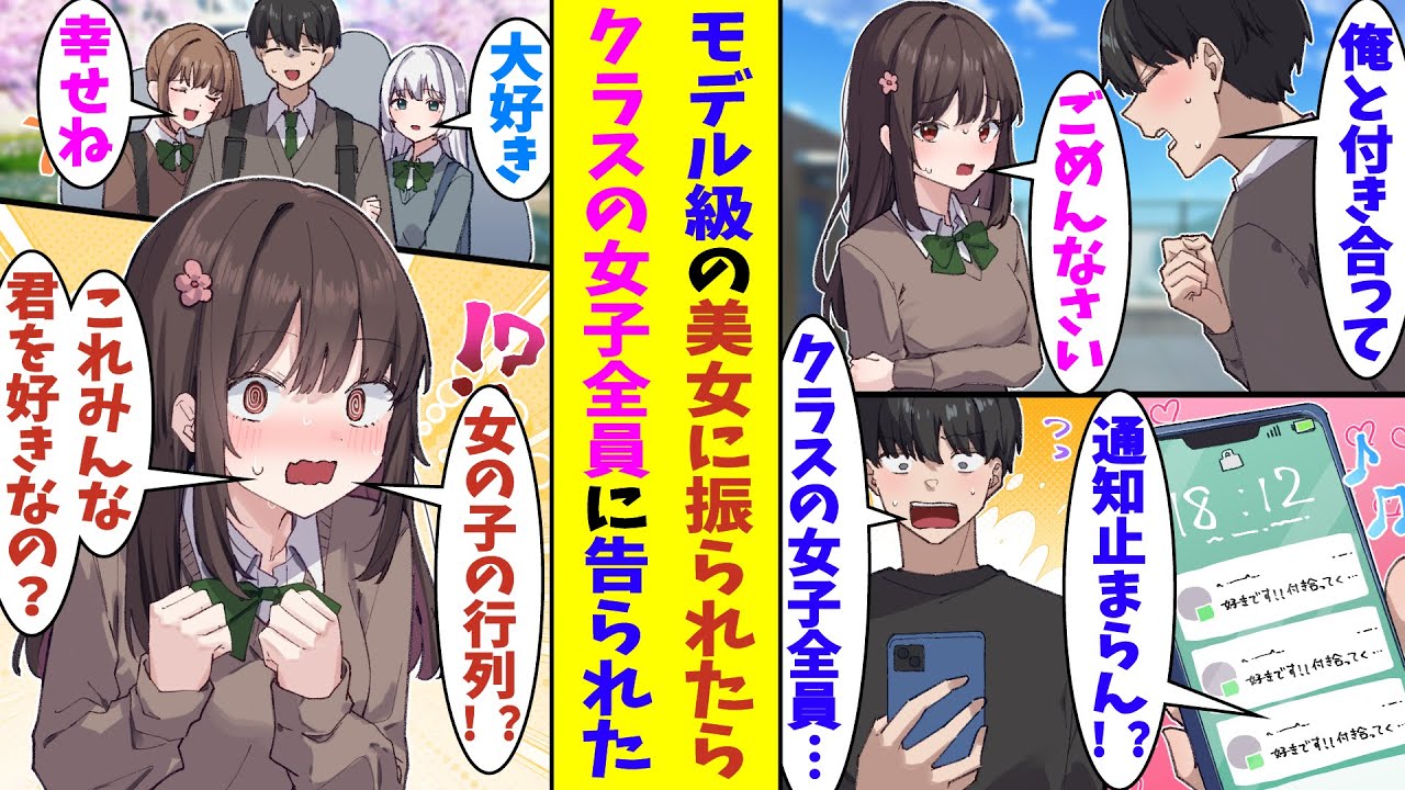 【漫画】「クラスの女子全員あなたのことが好きなの？」モデル級の美少女に振られた俺。悲しむ暇もなく、クラスの女子全員からスマホに大量に愛のメッセージが届いた。翌朝、登校前に女子たちが家まで迎えに来た！？