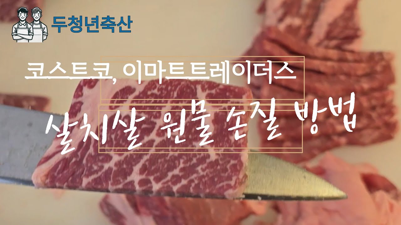 이마트트레이더스, 코스트코 수입 살치살 원물 손질방법