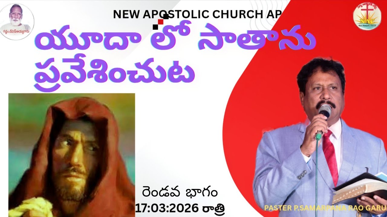 యూదాలొ సాతాను ప్రవేశించుట#MASSAGE #by PASTER P.SAMARPAN RAO 