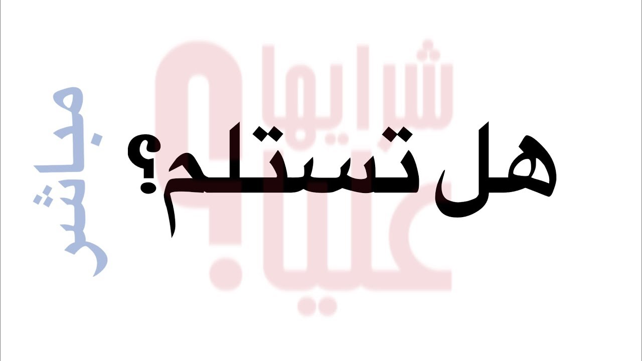 هل تستلم. مباشر Receiving