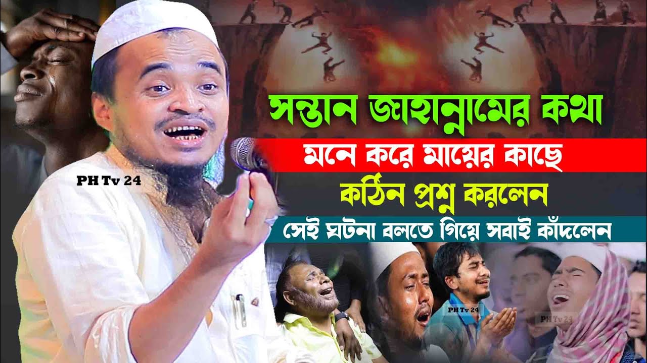 যে কারণে মায়ের কাছে সন্তানের কঠিন প্রশ্ন? || আব্দুল্লাহ আল মারুফ চট্টগ্রামের আঞ্চলিক ভাষার নতুন ওয়াজ