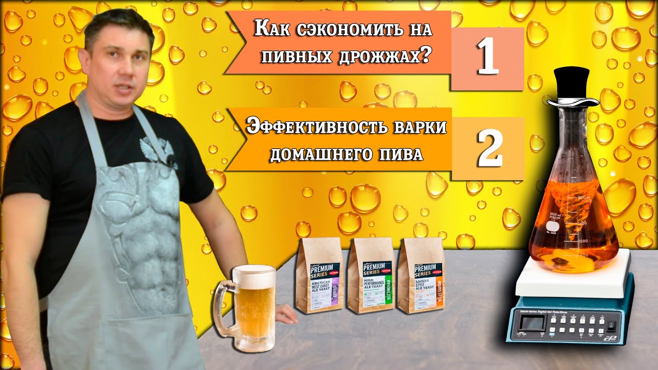 Наглядная экономия на дрожжах для варки пива / Эффективность варки 80%