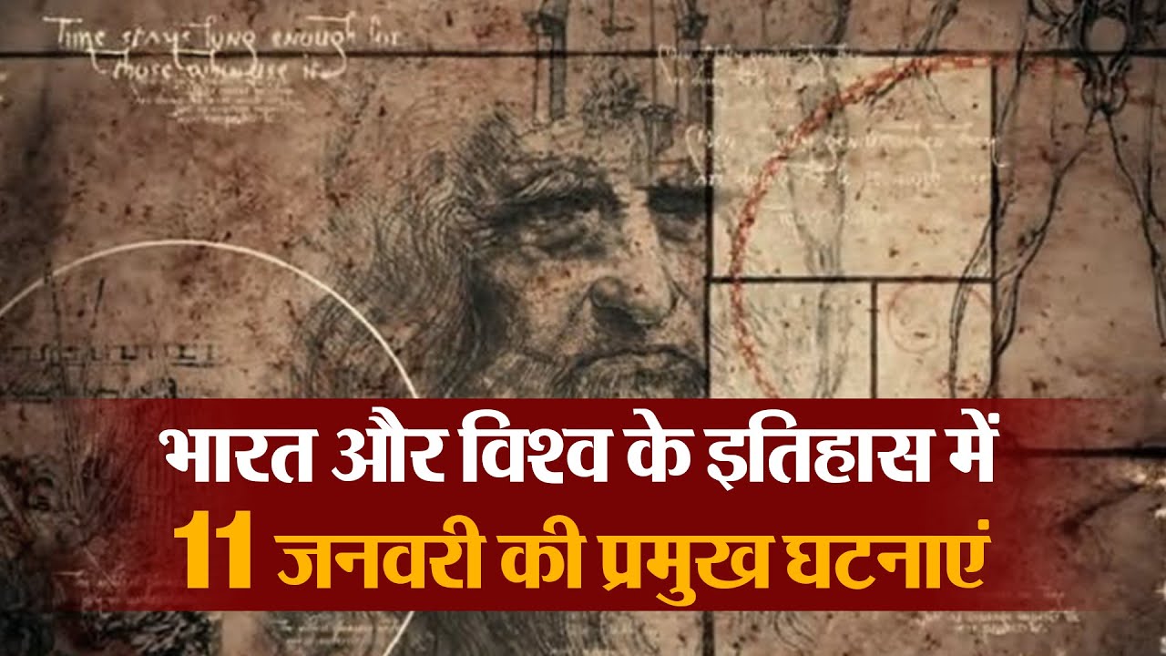 भारत और विश्व के इतिहास में 11 जनवरी की प्रमुख घटनाएं | Amritvichar