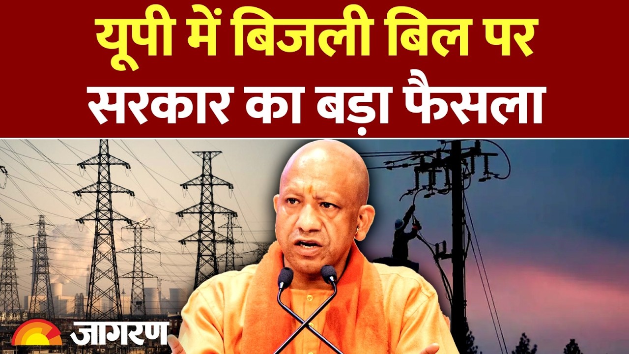 UP Electricity Bill Rate: यूपी में बिजली बिल पर सरकार का बड़ा फैसला : UPPCL