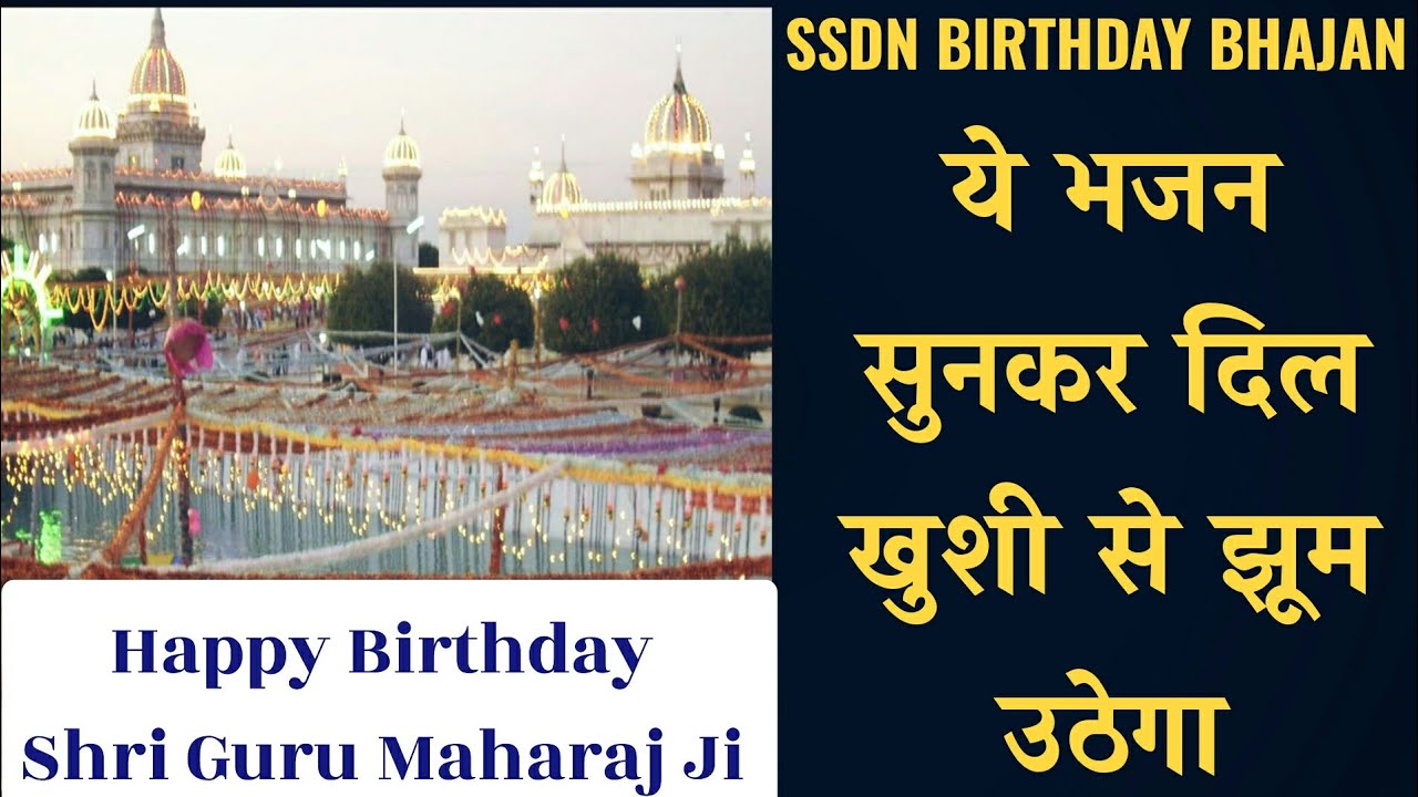 SSDN Birthday Bhajan|| Khushiyan Lekar Din Ye Suhana Aaya Hai|| खुशियां लेकर दिन ये सुहाना आया है