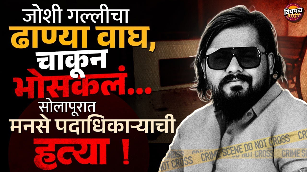 Solapur Crime: भाजपची भांडण मिटवायला गेलेल्या मनसेच्या Balasaheb Sarvade ची हत्या ! | Vishaych Bhari