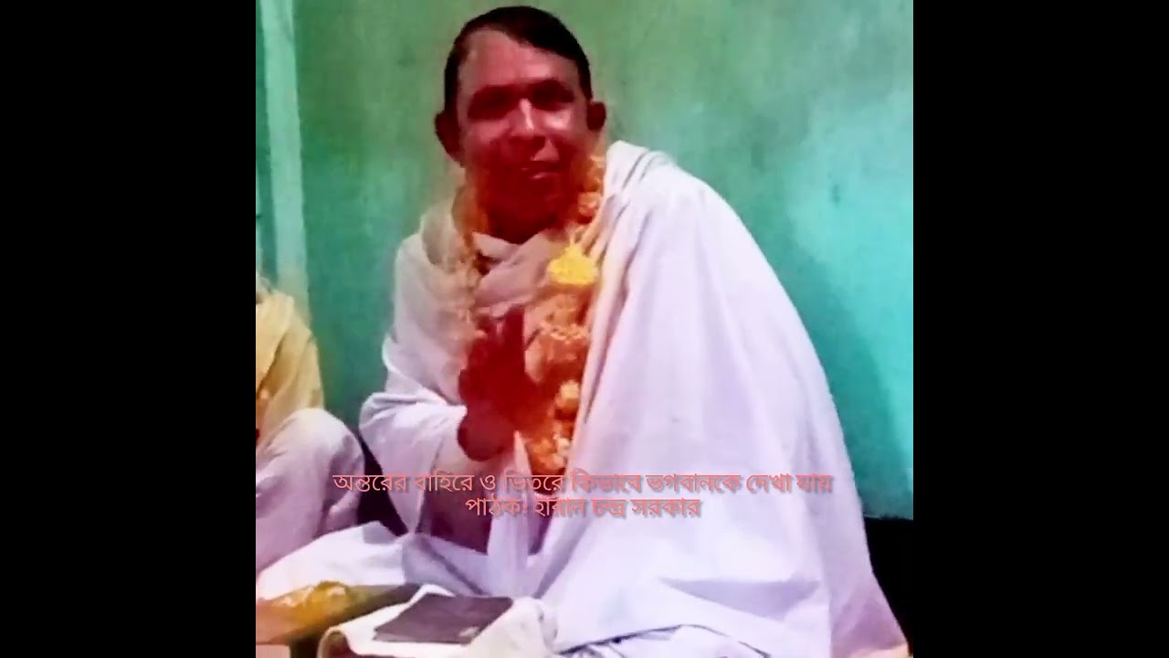 অন্তরে ও বাহিরে কিভাবে ভগবানকে দেখা যায়।। পাঠক: হারান চন্দ্র সরকার 