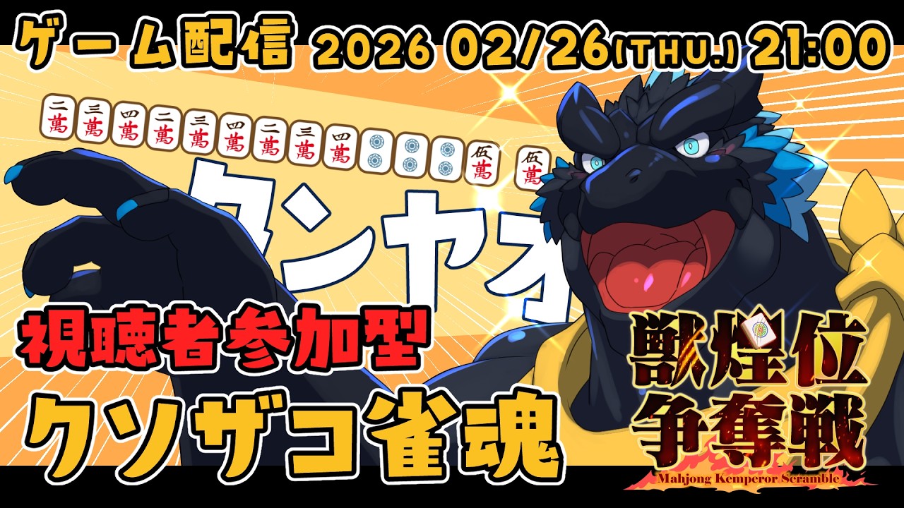 【参加型雀魂】ドラゴンわからせ配信【獣煌位争奪戦】