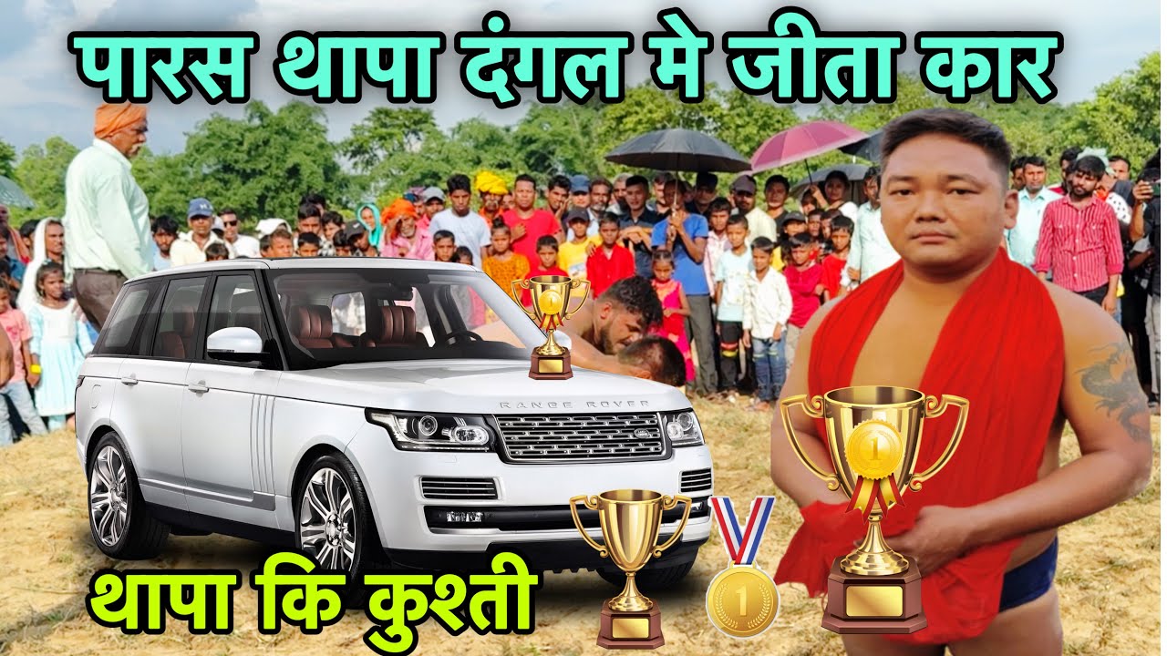 पारस थापा कि न्यू कुश्ती 2024 | Paras thapa ki new kushti 2024 | thapa ki kushti | skydangal
