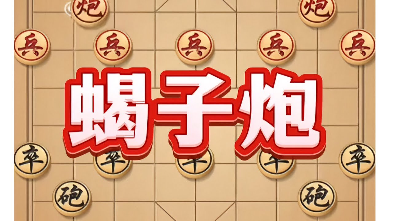 蝎子炮 #象棋 #中国象棋 #象棋布局 #象棋高手 #喜欢象棋关注我