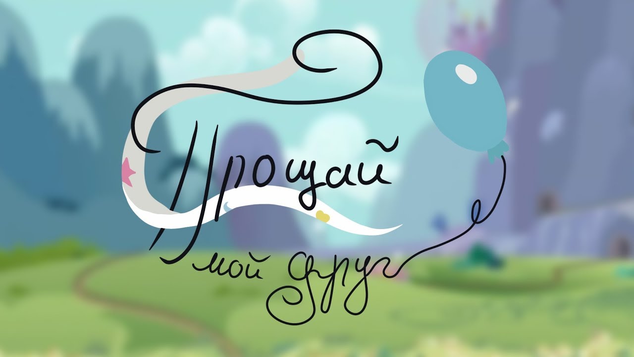 Анимация «Прощай, мой друг»/Goodbye My Friend РУССКИЙ ДУБЛЯЖ