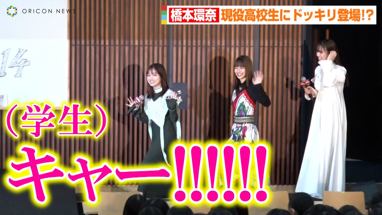 橋本環奈、現役高校生にサプライズドッキリ！？山本舞香＆横田真悠も登場で学生たちがパニック状態に！？　映画「カラダ探し」公開直前イベント
