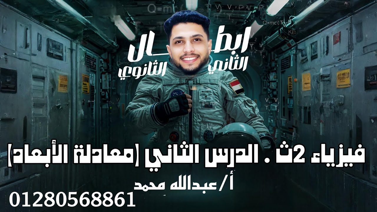 فيزياء 2ث . الدرس الثاني ( معادلة الأبعاد) أ/عبدالله محمد 