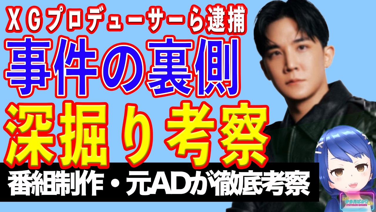 ＸＧプロデューサー逮捕を深堀考察する【テレビ番組制作・元ＡＤが考察】