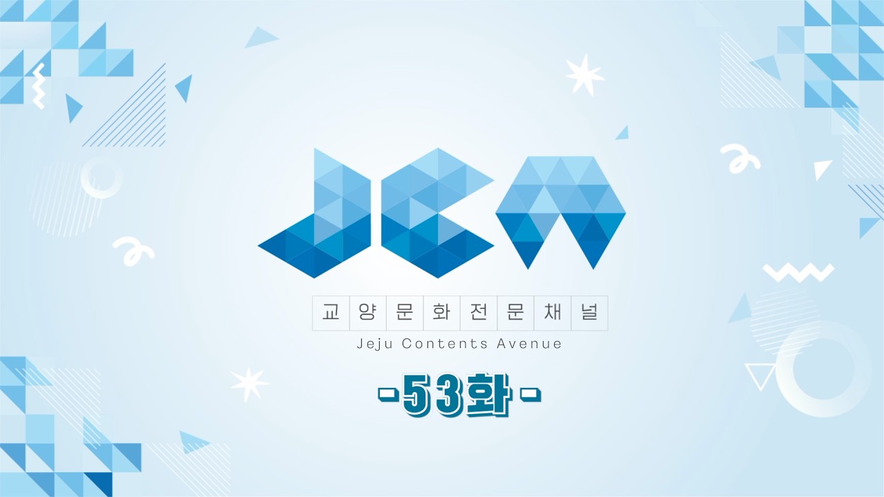 교양&middot;문화 전문채널 JCA - 53화 (제주 콘텐츠 TV)