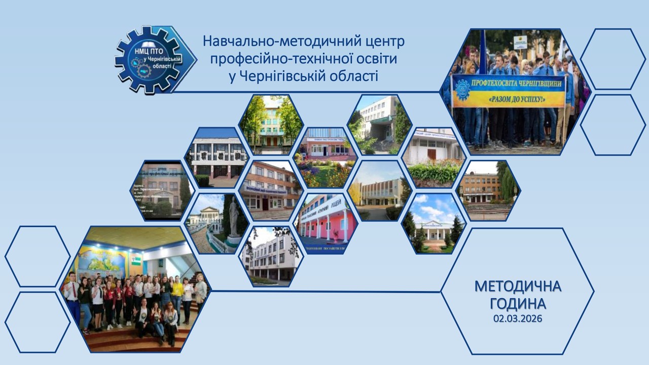 Методична година 02.03.2026 року