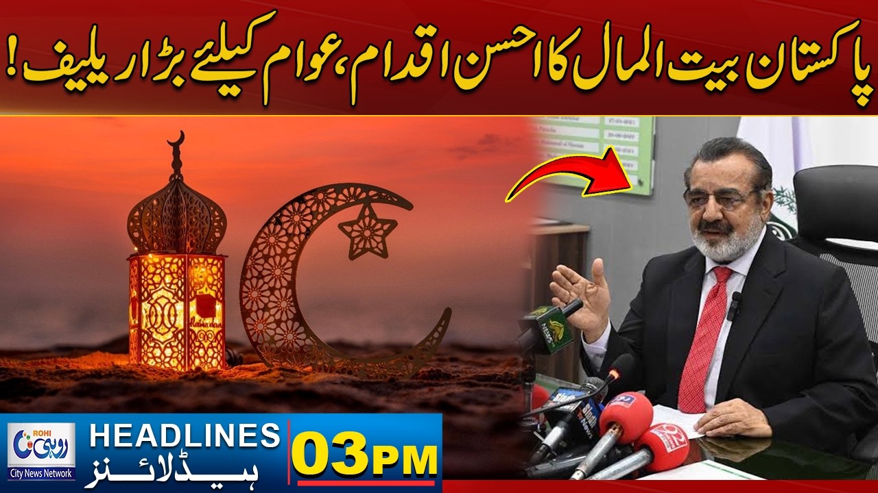Pakistan Bayt-ul-Mal's Great Initiative: Big Relief for Public! 3am News Headlines |  Rohi