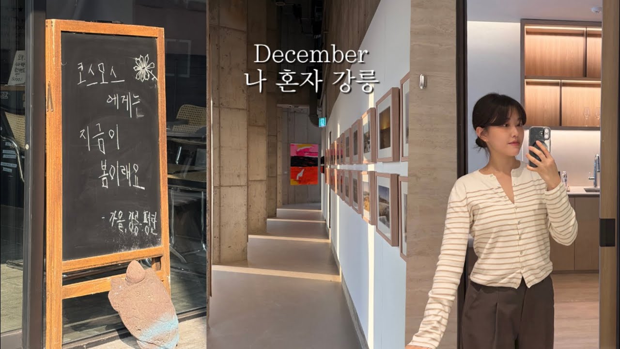 Vlog_나혼자 강릉 1박2일 호캉스🫧 l 혼자여행 l 강릉신라모노그램 l 강릉카페추천 l 강릉평탄 l 서울양계닭강정 l 여행브이로그 l 강릉맛집 | 일상브이로그 | 강릉여행