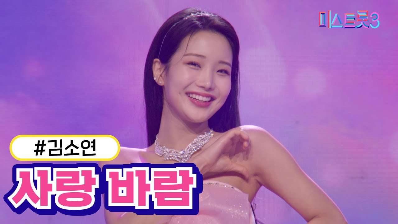 [클린버전] 김소연 - 사랑 바람 ❤미스트롯3❤ TV CHOSUN 240222 방송