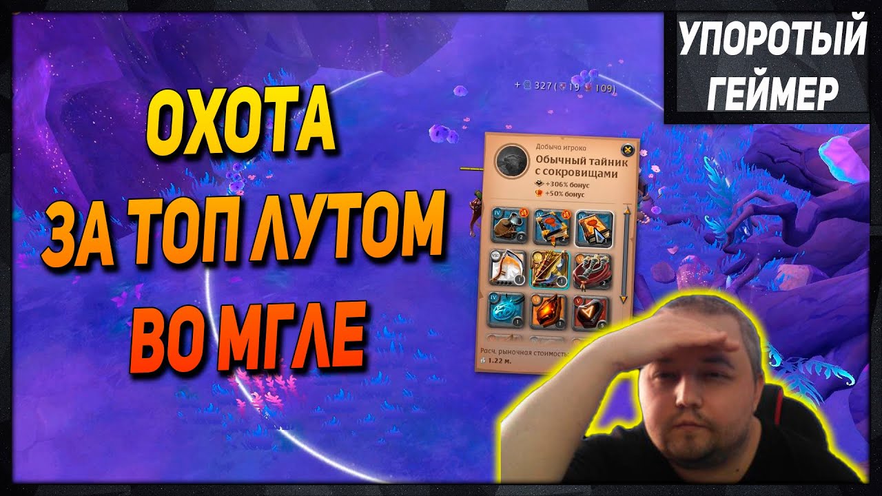 ТОП ЛУТ во мгле и не только! [Albion Online]